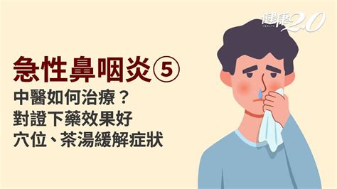 感冒什麼時候好|急性鼻咽炎／感冒多久會好？感冒怎麼治療？一直咳嗽。